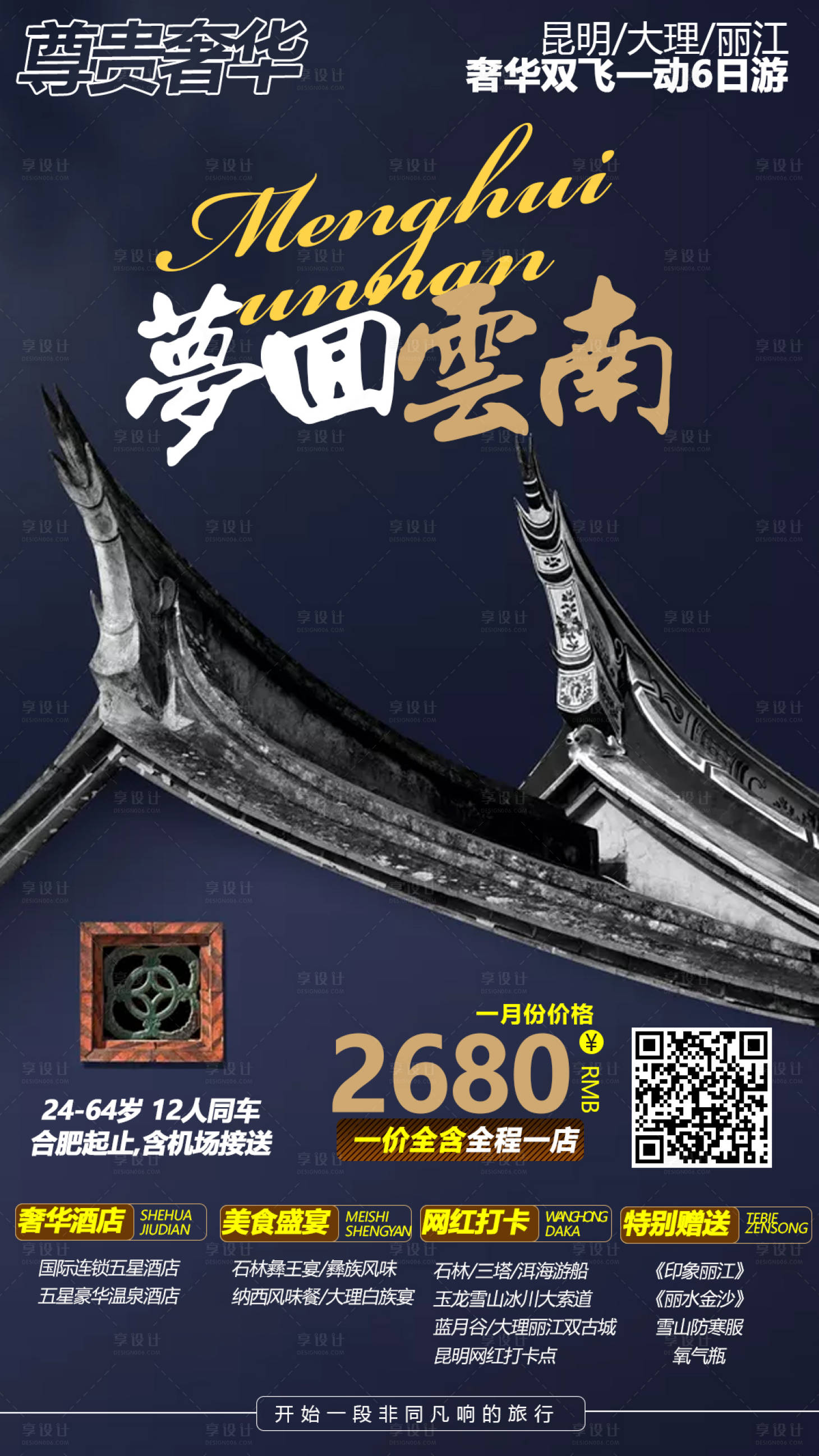 源文件下載【享設計】搜索編號：29390003148601831【云南旅游海報】