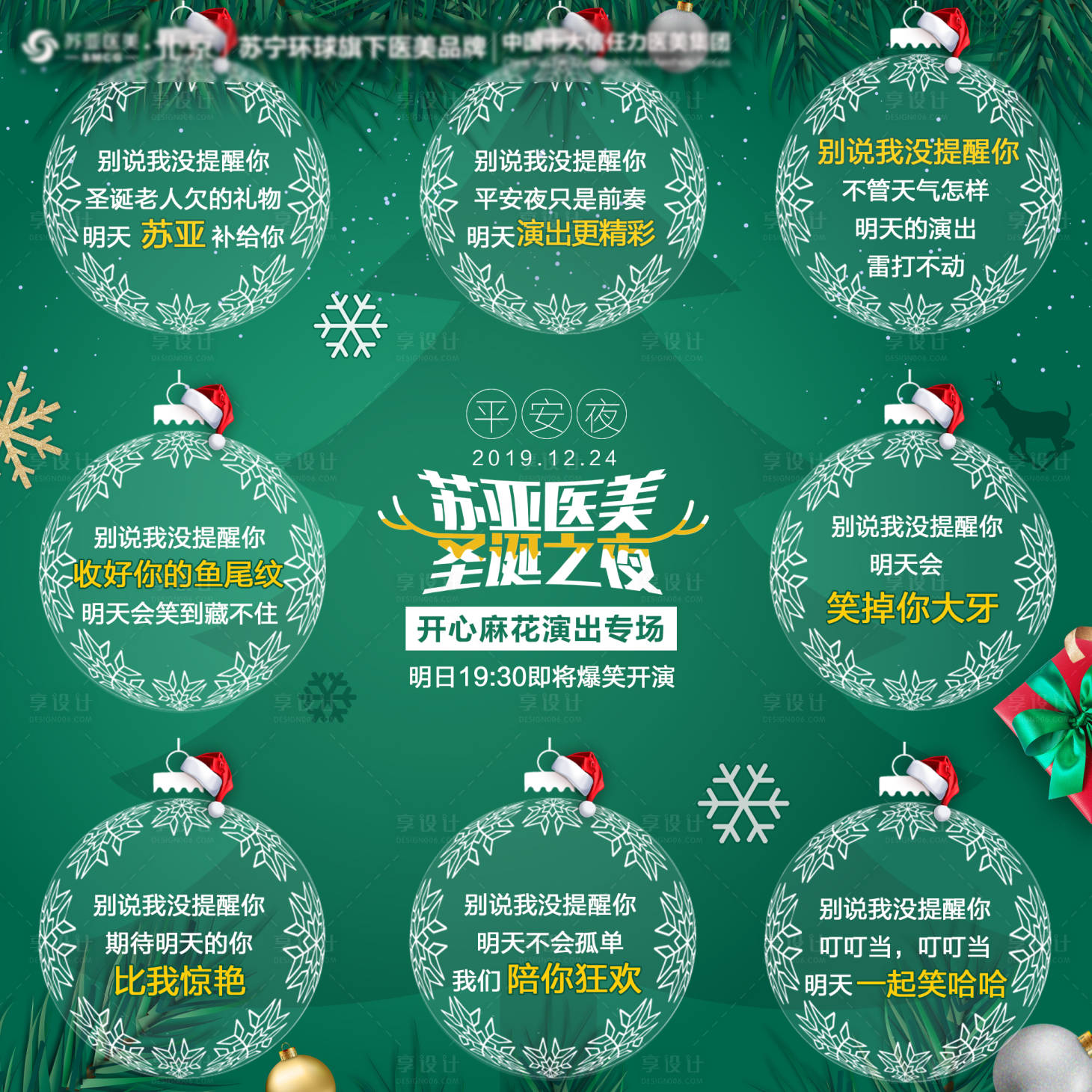 源文件下載【享設計】搜索編號：68540003316098883【醫美整形平安夜創意九宮格海報】