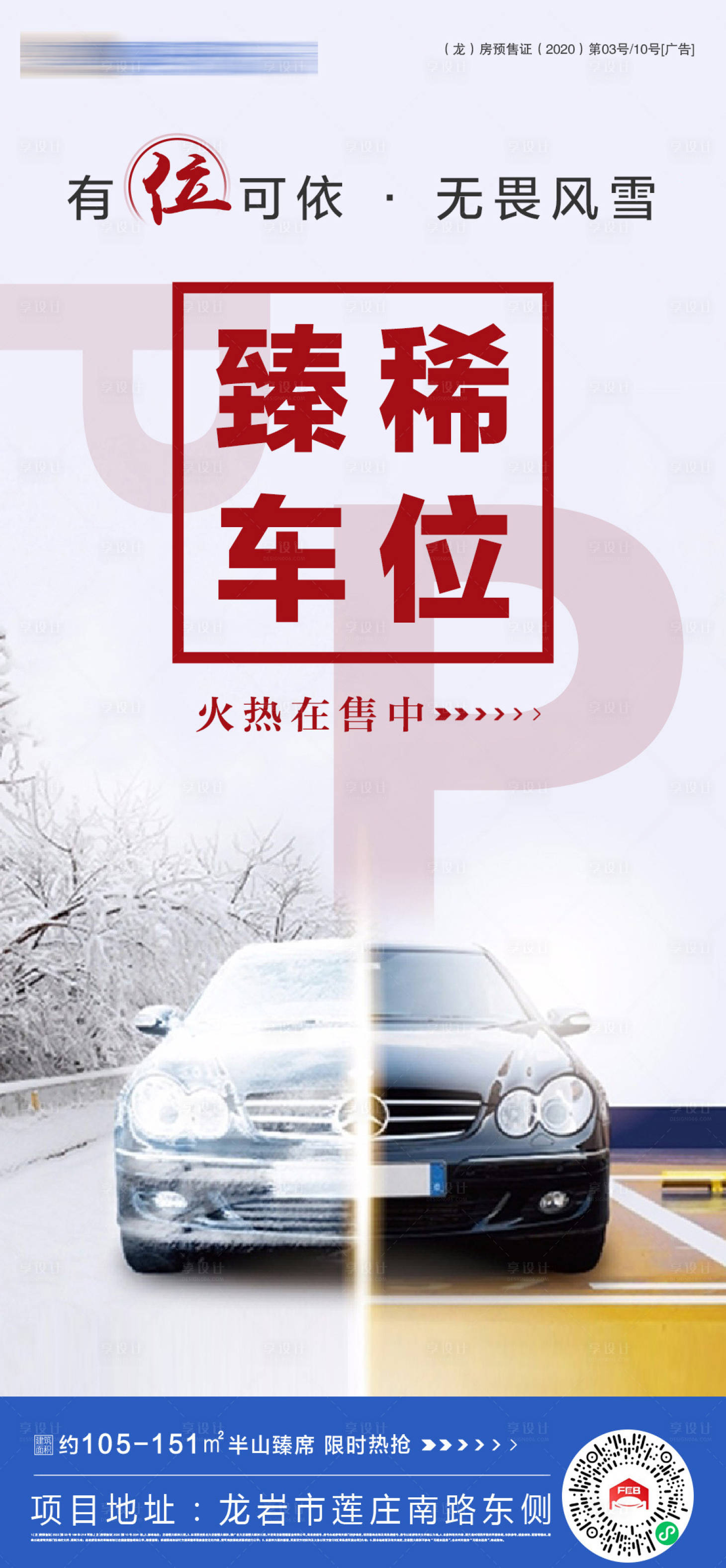 源文件下载【享设计】搜索编号：98100003344197044【地产车位价值点海报】