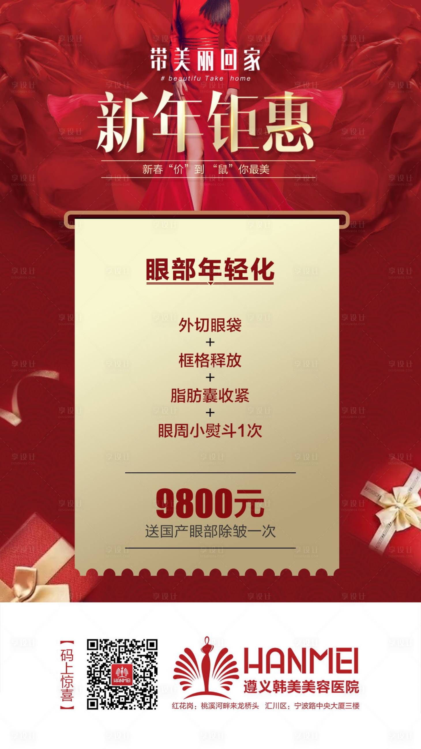 源文件下載【享設計】搜索編號：54210003278097994【醫美整形新年鉅惠超值海報】