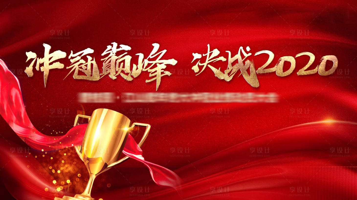源文件下載【年終沖刺動員大會紅金背景板】編號：97940002567794420