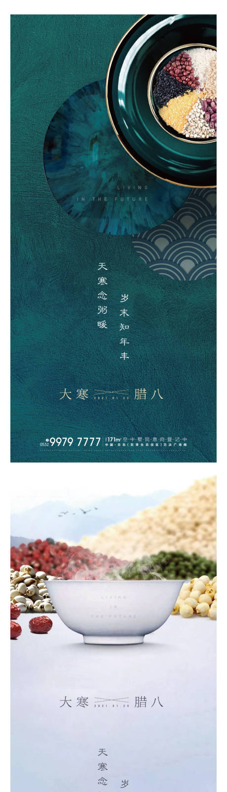 源文件下載【享設計】搜索編號：59150003303545650【地產大寒臘八節系列海報】