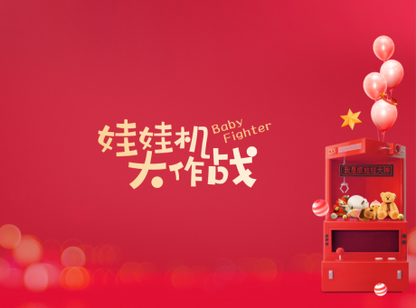 源文件下载【享设计】搜索编号：11300003219078608【娃娃机活动背景板】