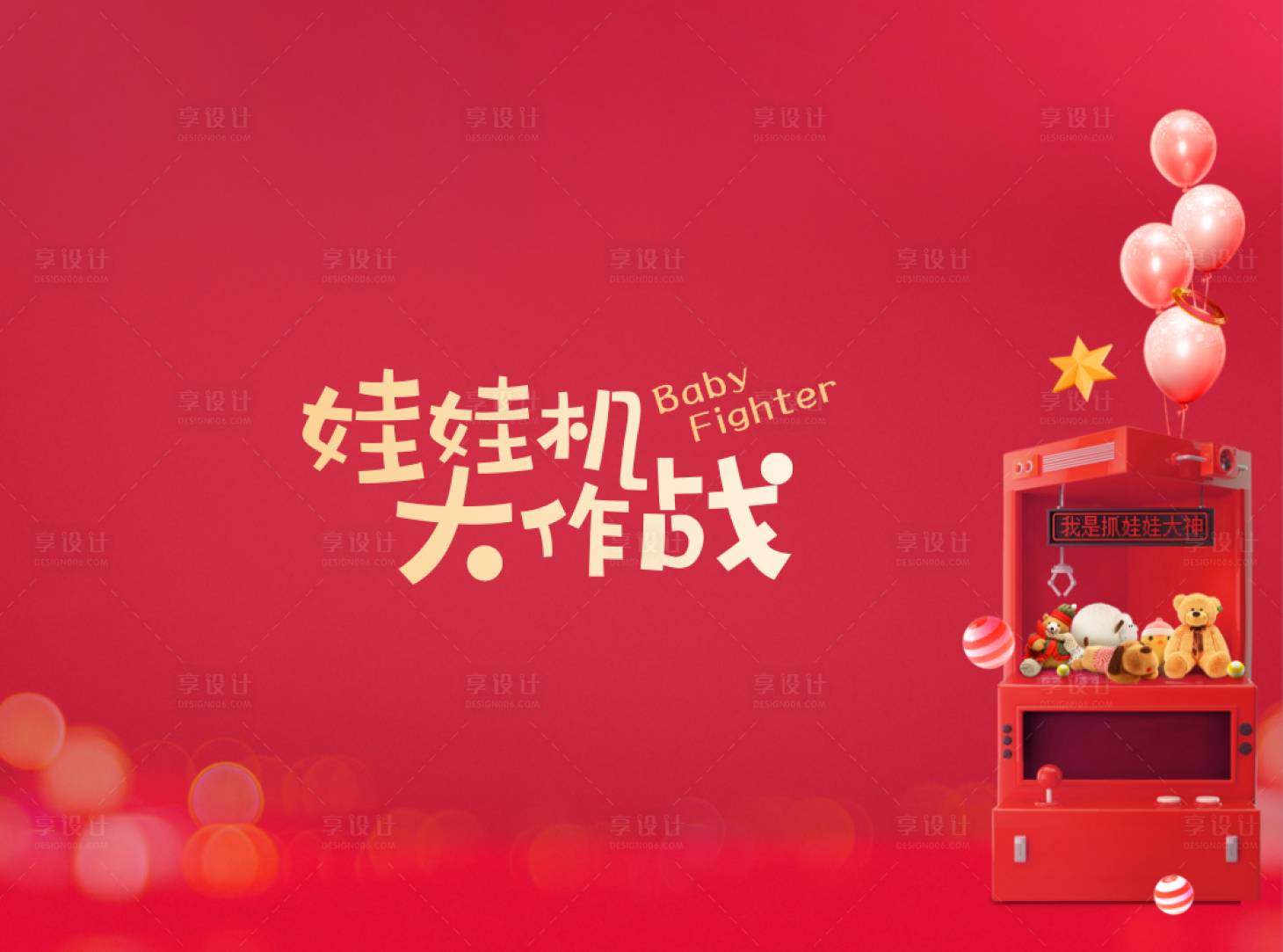 源文件下载【享设计】搜索编号：11300003219078608【娃娃机活动背景板】