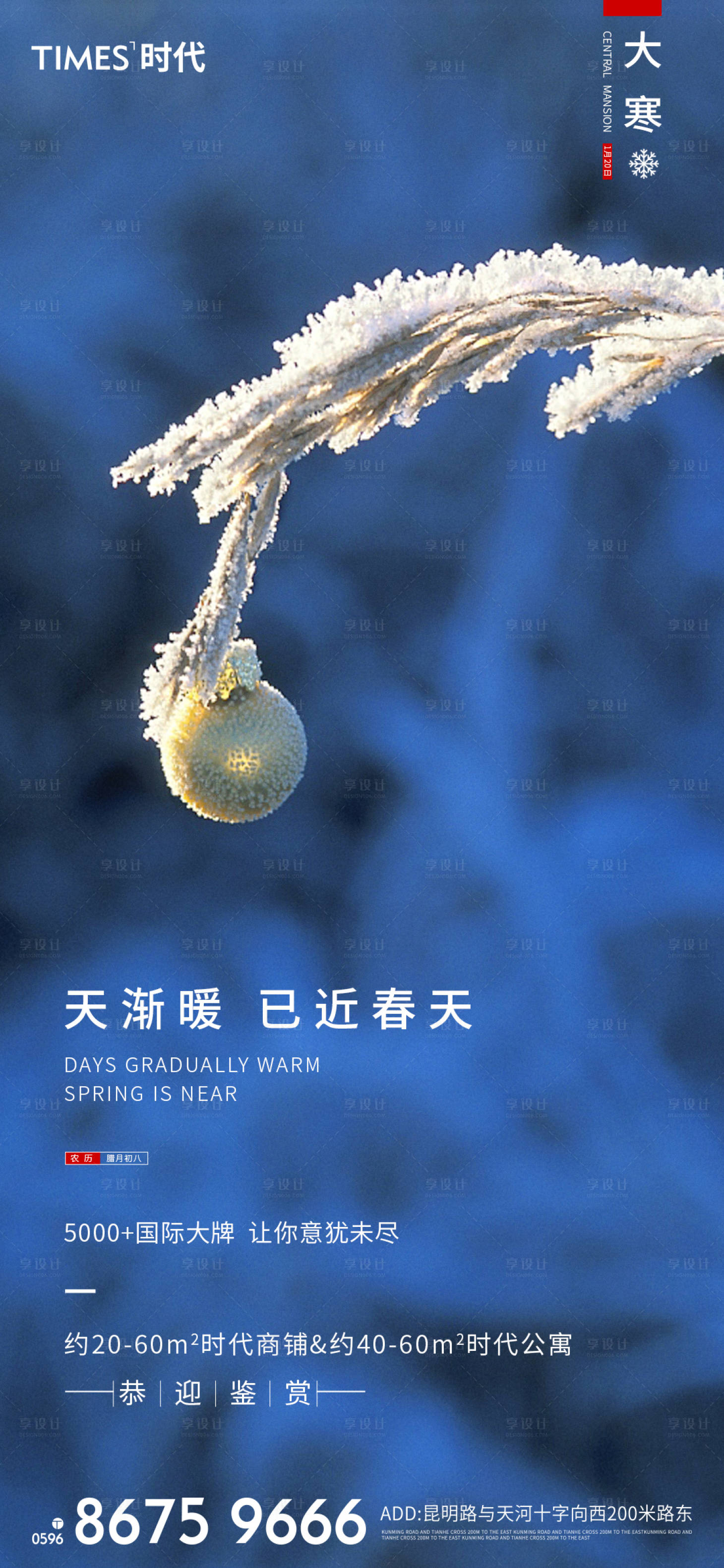 源文件下载【享设计】搜索编号：55480003279421622【地产大寒节气海报】