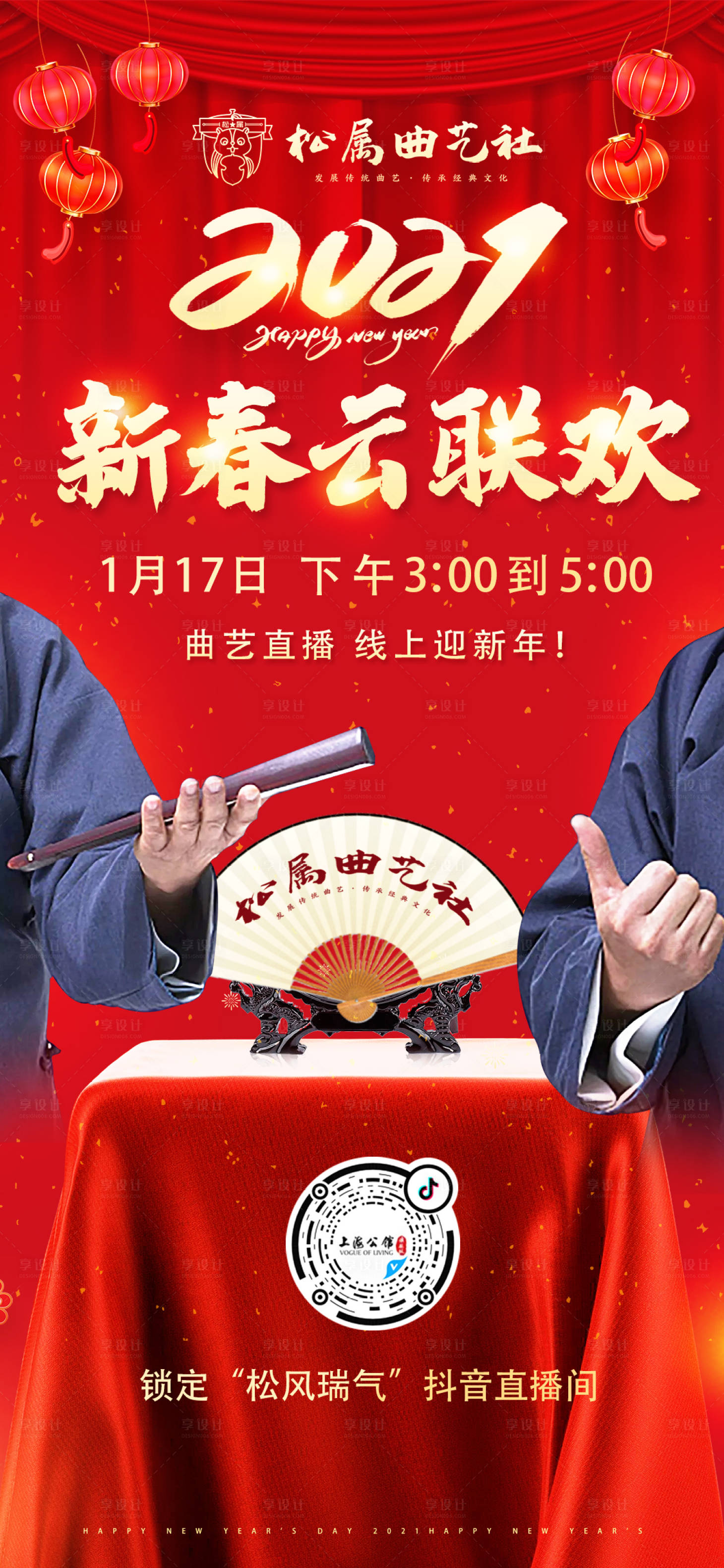源文件下载【享设计】搜索编号：76050003288173701【曲艺社新春联欢海报】