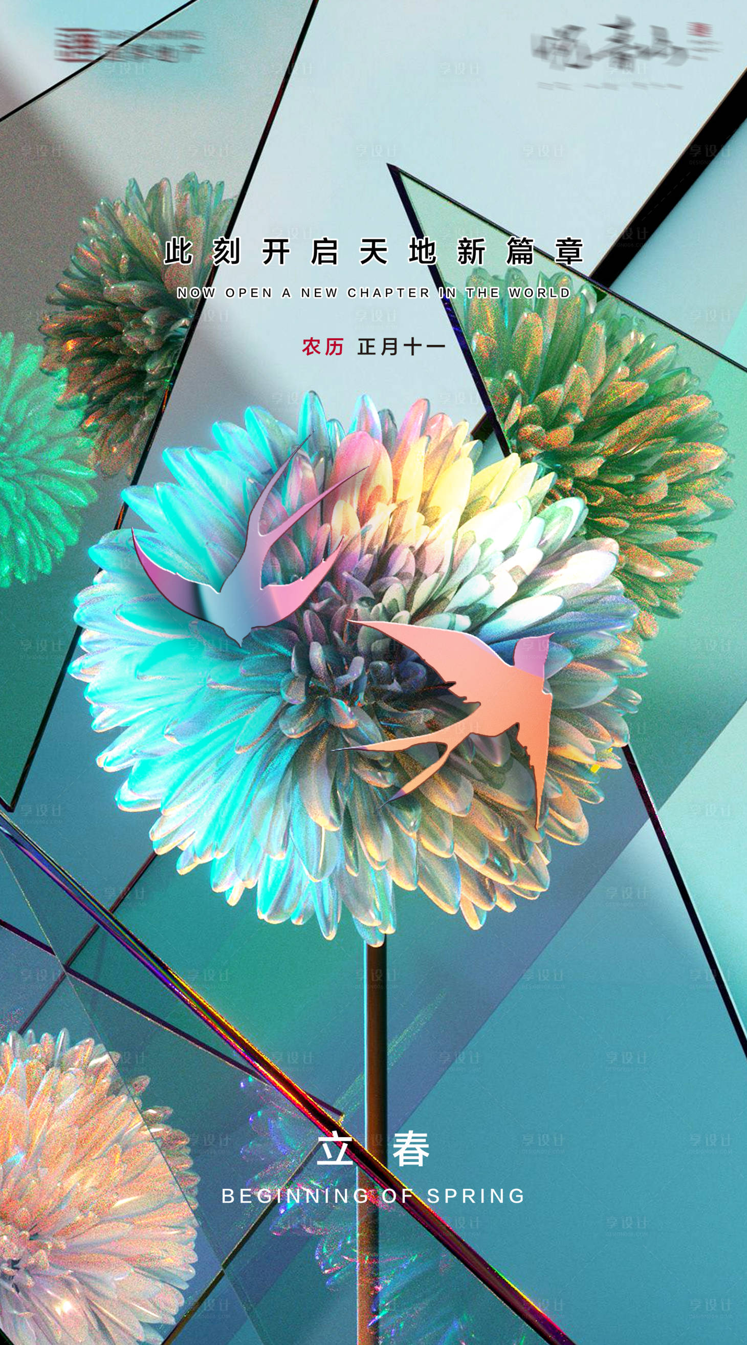源文件下載【享設計】搜索編號：16990003346649495【立春節氣海報】