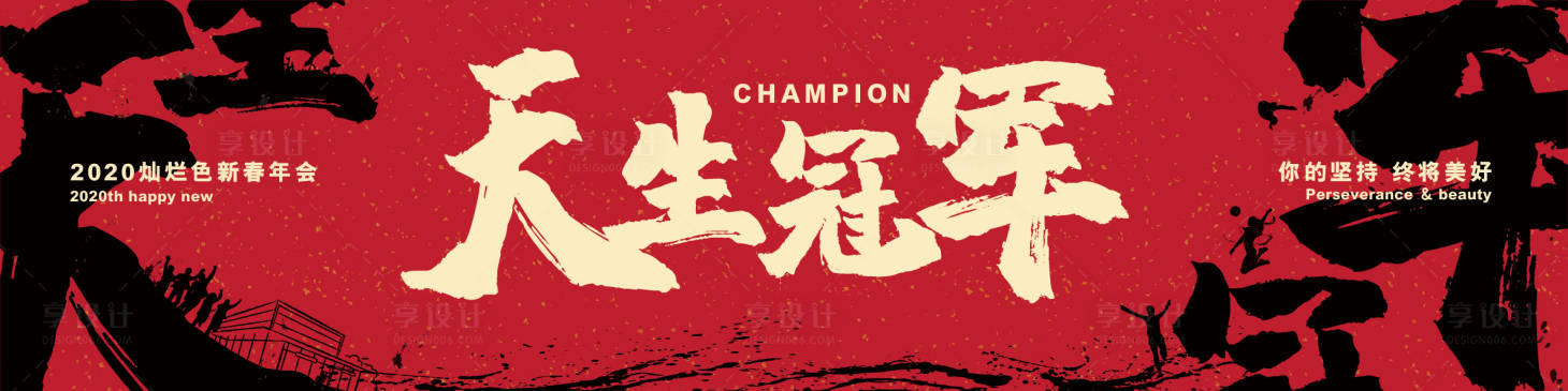 源文件下载【年会天生冠军活动展板】编号：47060003416802647