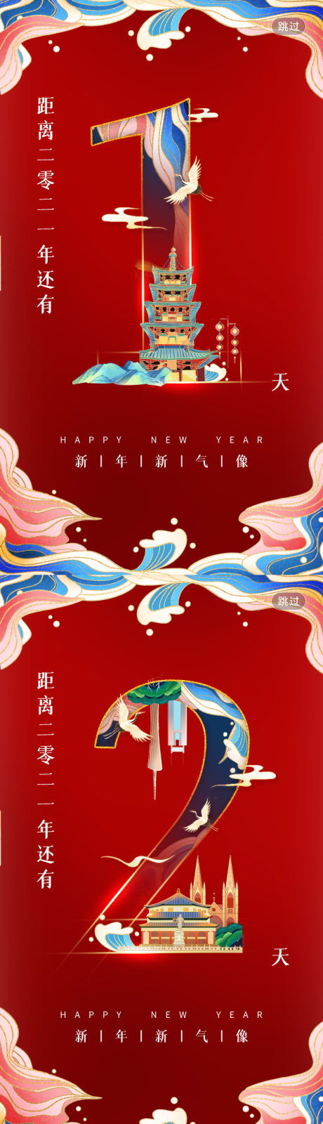 编号：20210111180344296【享设计】源文件下载-中国风城市新年倒计时海报