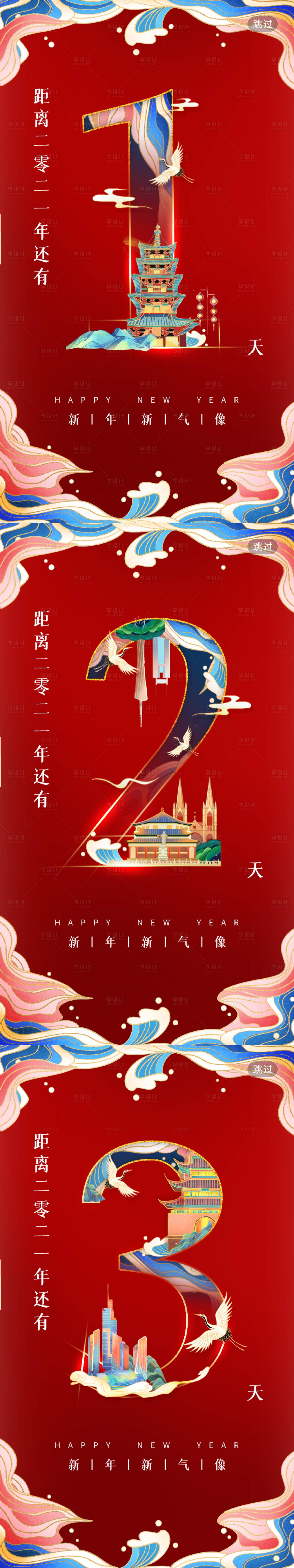编号：20210111180344296【享设计】源文件下载-中国风城市新年倒计时海报
