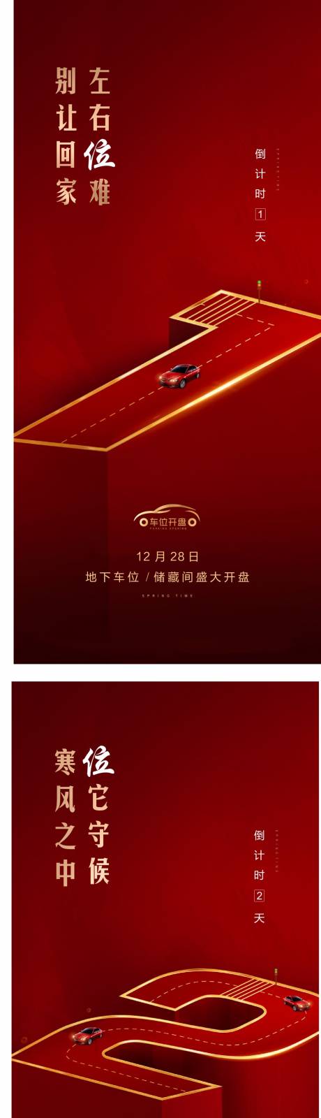 源文件下载【地产车位开盘倒计时海报系列】编号：10030003272099608