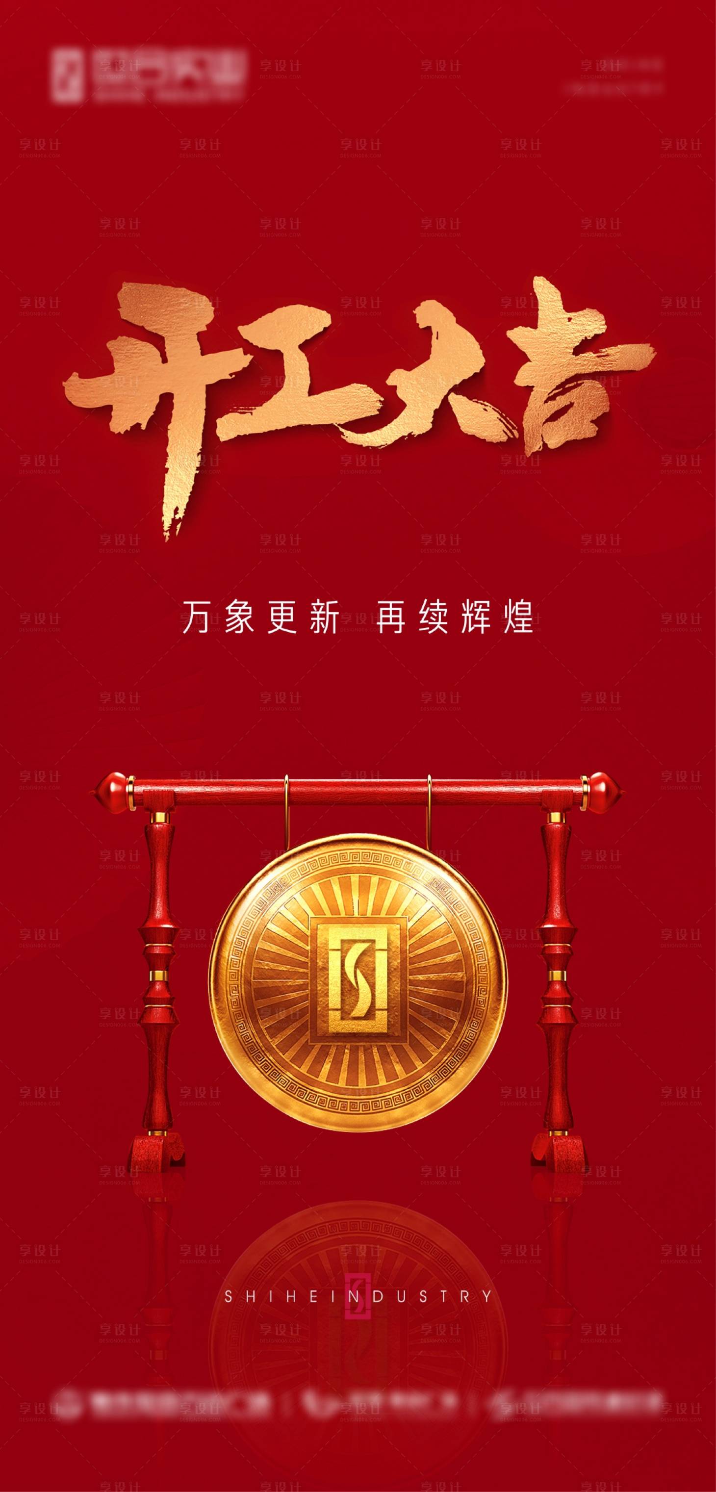 源文件下載【享設(shè)計】搜索編號：28770003374355391【地產(chǎn)開工大吉海報】