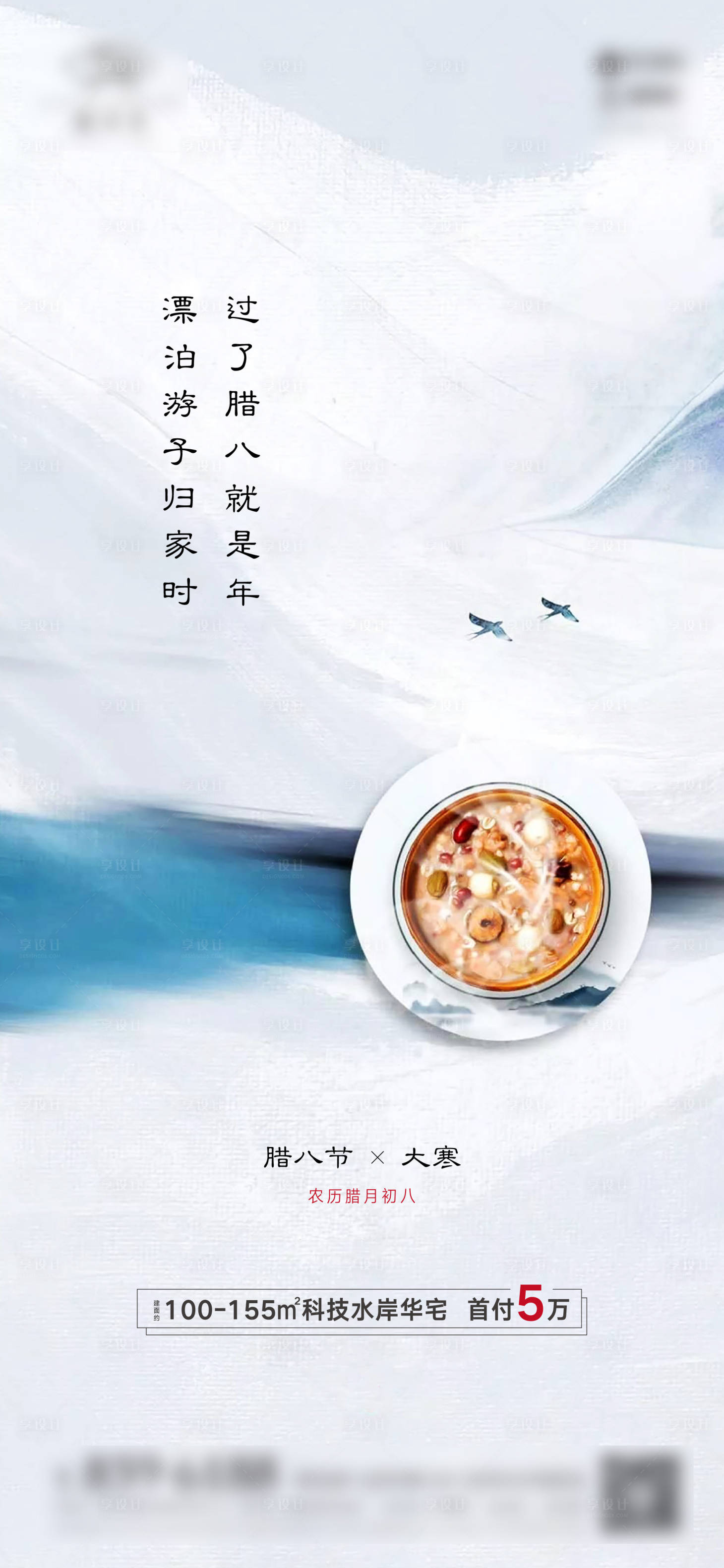 源文件下载【地产大寒节气腊八节海报】编号：93790003300576827