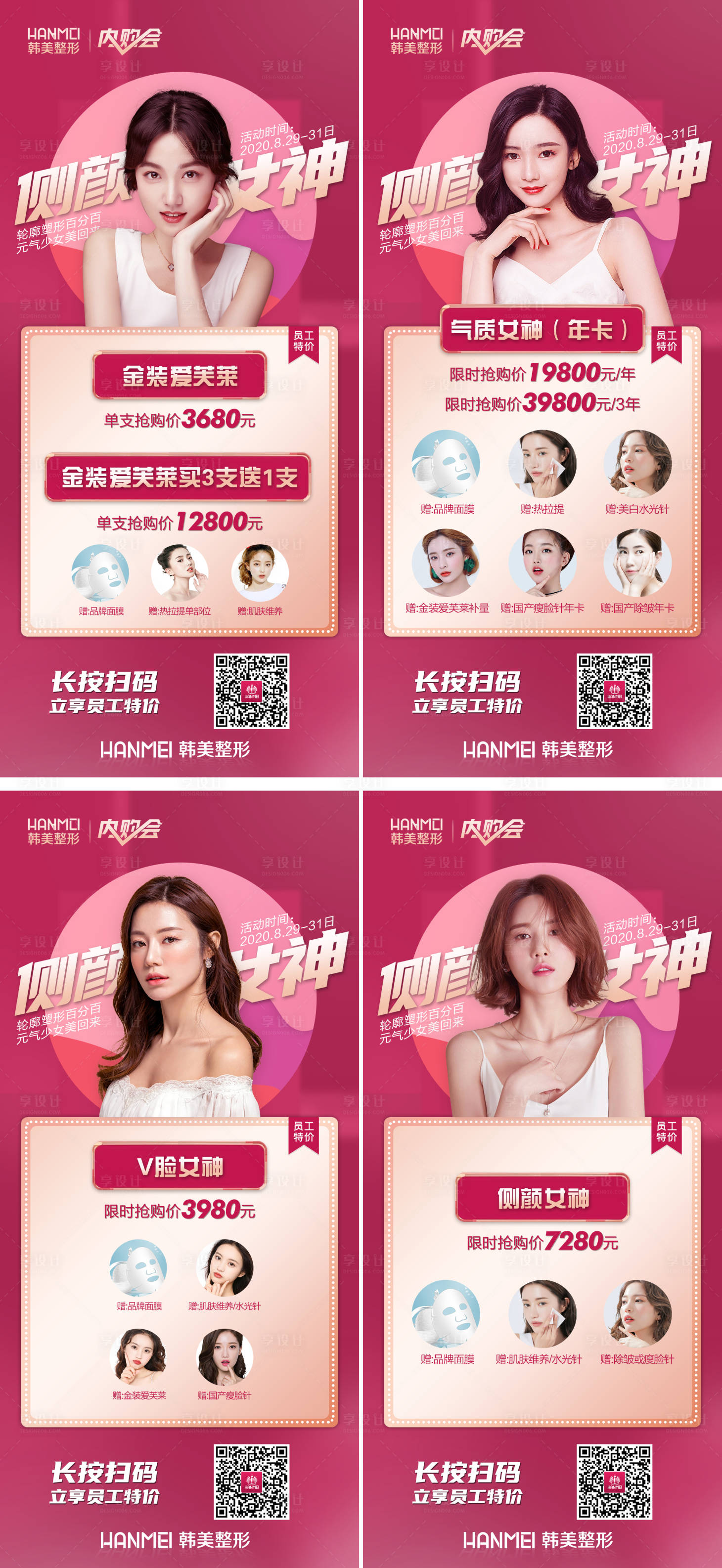 源文件下載【享設計】搜索編號：71520003382578337【醫美整形促銷內購會海報】