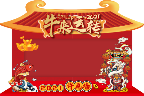 源文件下载【2021牛年红包墙许愿墙】编号：24630003376723310