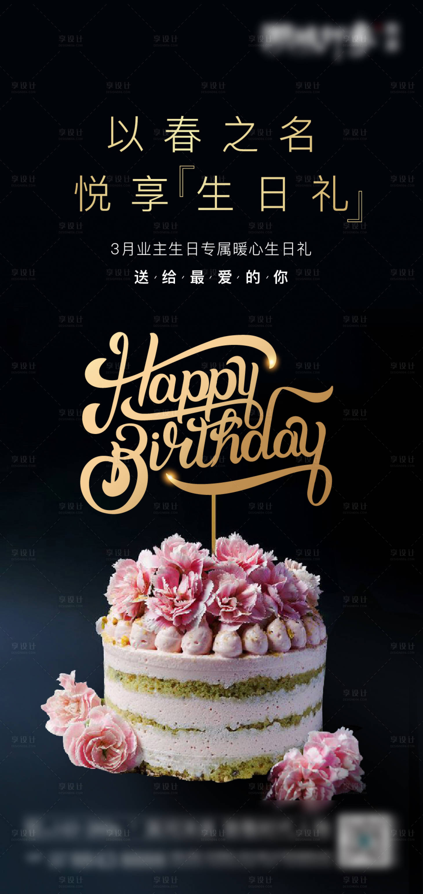 源文件下载【享设计】搜索编号：59590003154771372【业主生日生日会海报】