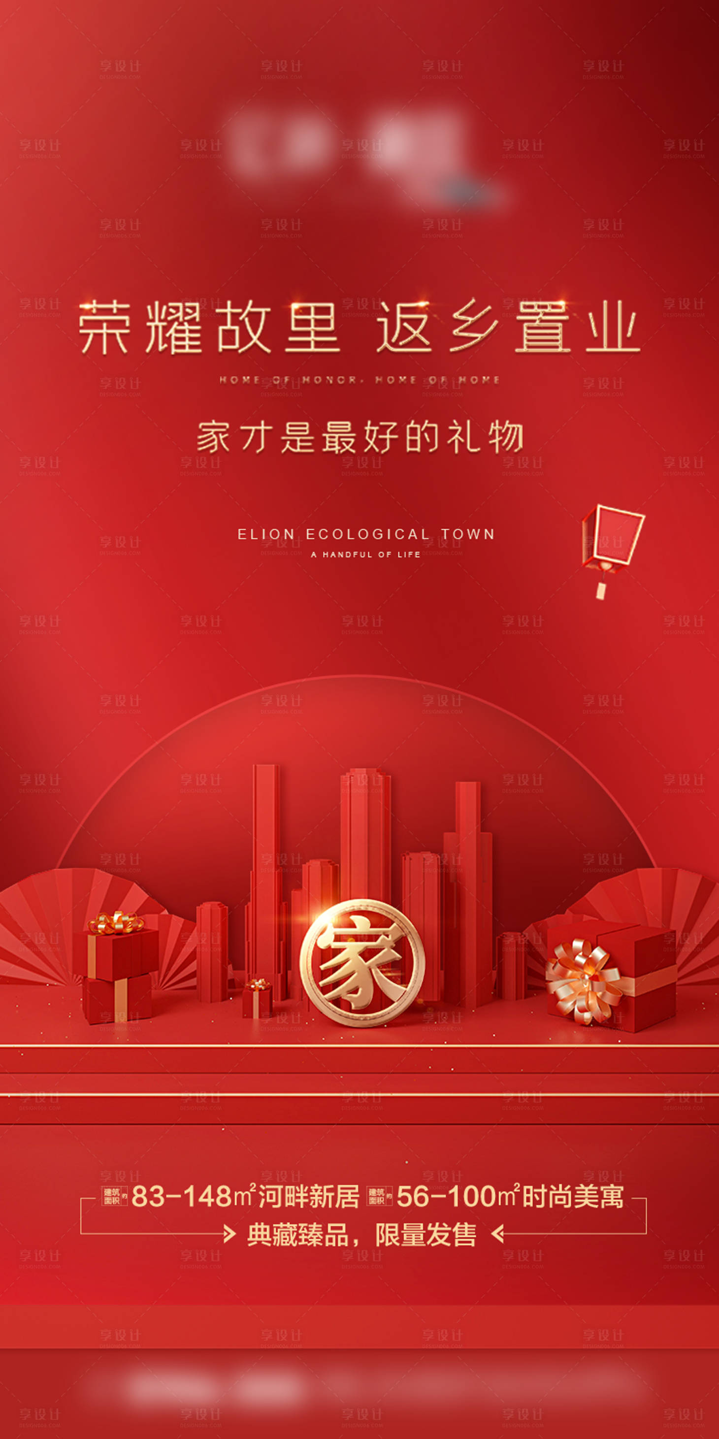源文件下載【享設計】搜索編號：62790003394166974【返鄉置業宣傳稿】