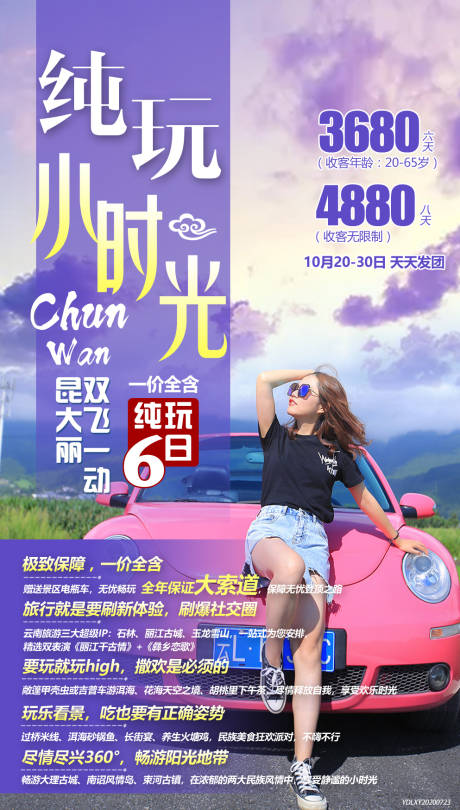 源文件下載【享設(shè)計(jì)】搜索編號：93170003403802126【純玩小時(shí)光云南純玩】