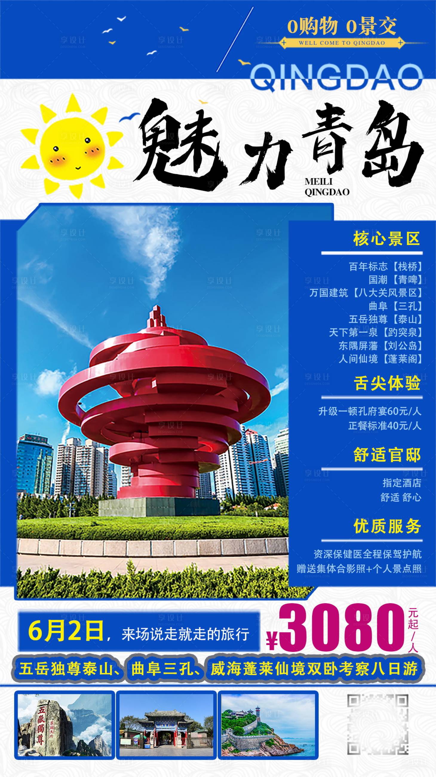 源文件下载【青岛旅游海报】编号：73960003183969697