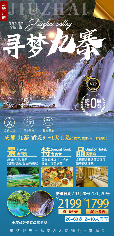 源文件下载【寻梦九寨九寨沟旅游海报】编号：73140003233868929