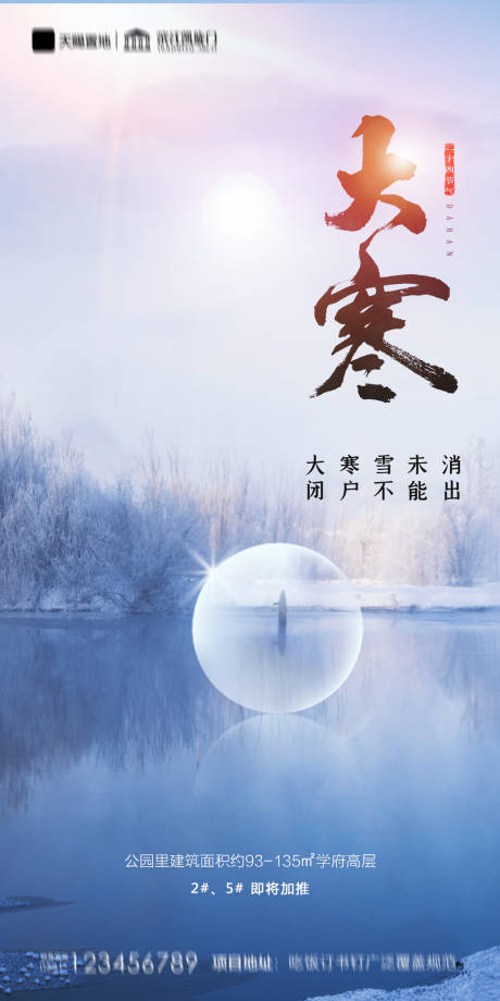 源文件下載【享設計】搜索編號：80420003270717450【地產大寒海報】