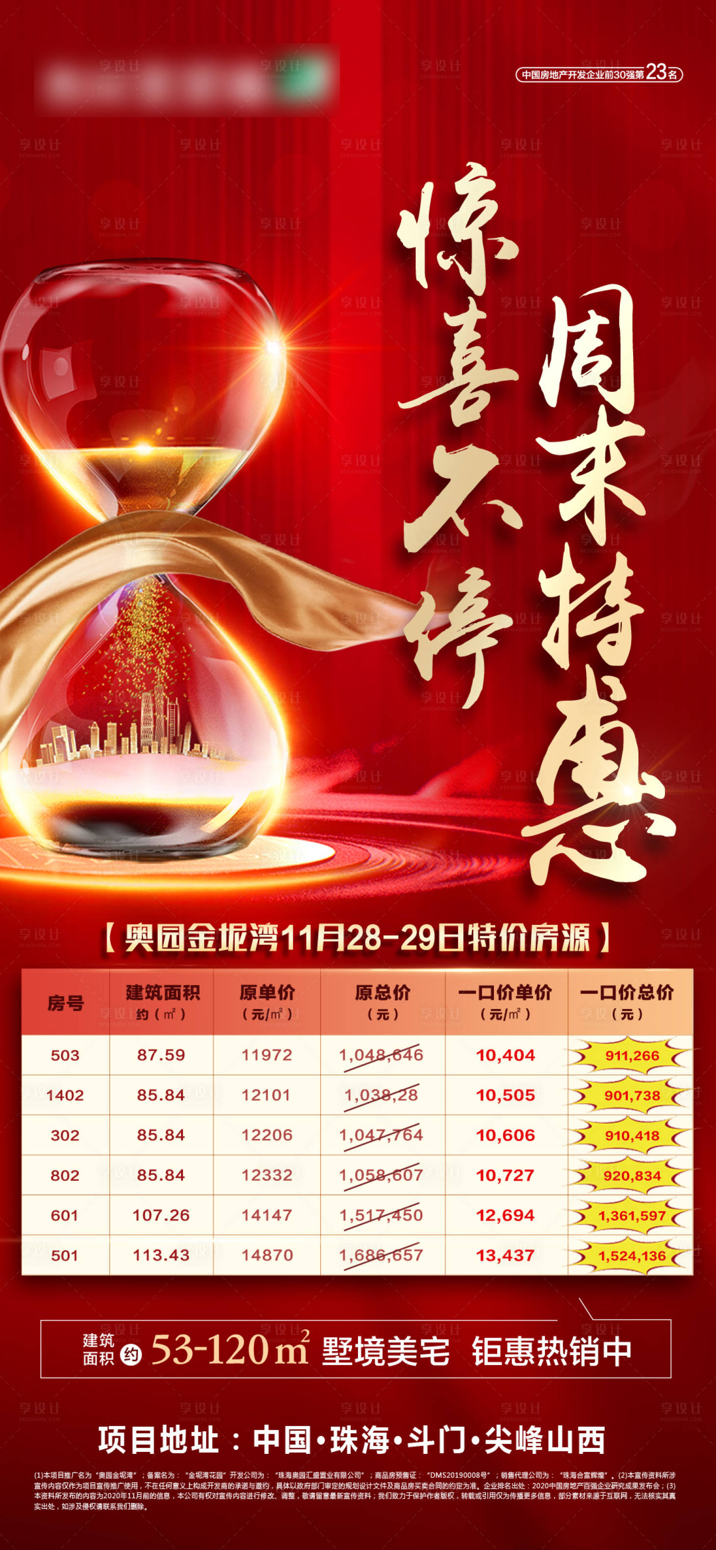 源文件下载【享设计】搜索编号：54790003176263763【沙漏特价房微信海报】