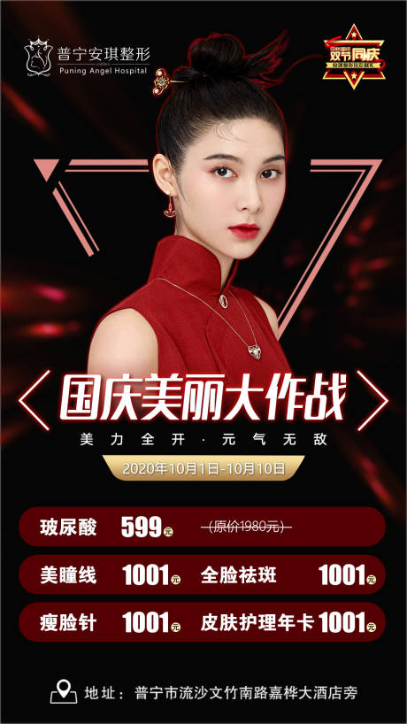 源文件下载【医美国庆美丽大作战海报】编号：56120003192488826