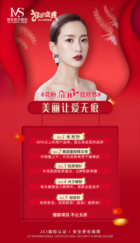 源文件下載【雙11盛典醫(yī)美活動海報】編號：56040003275385829