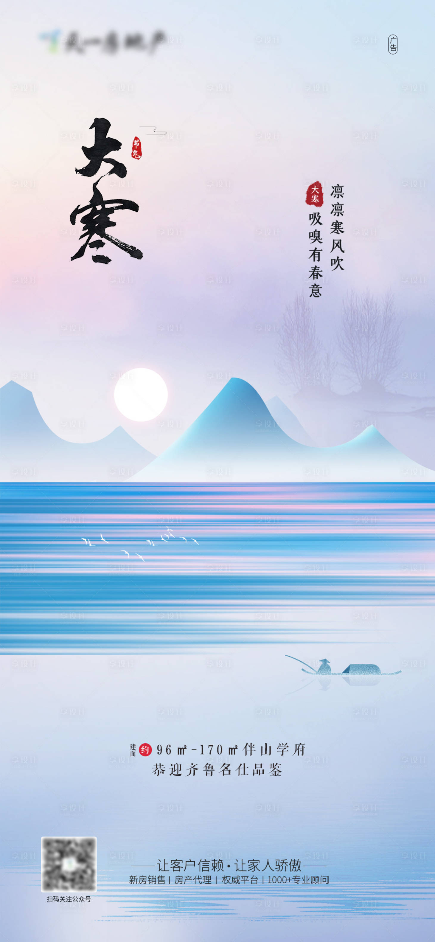 源文件下载【享设计】搜索编号：95880003218863024【地产大寒节气海报】