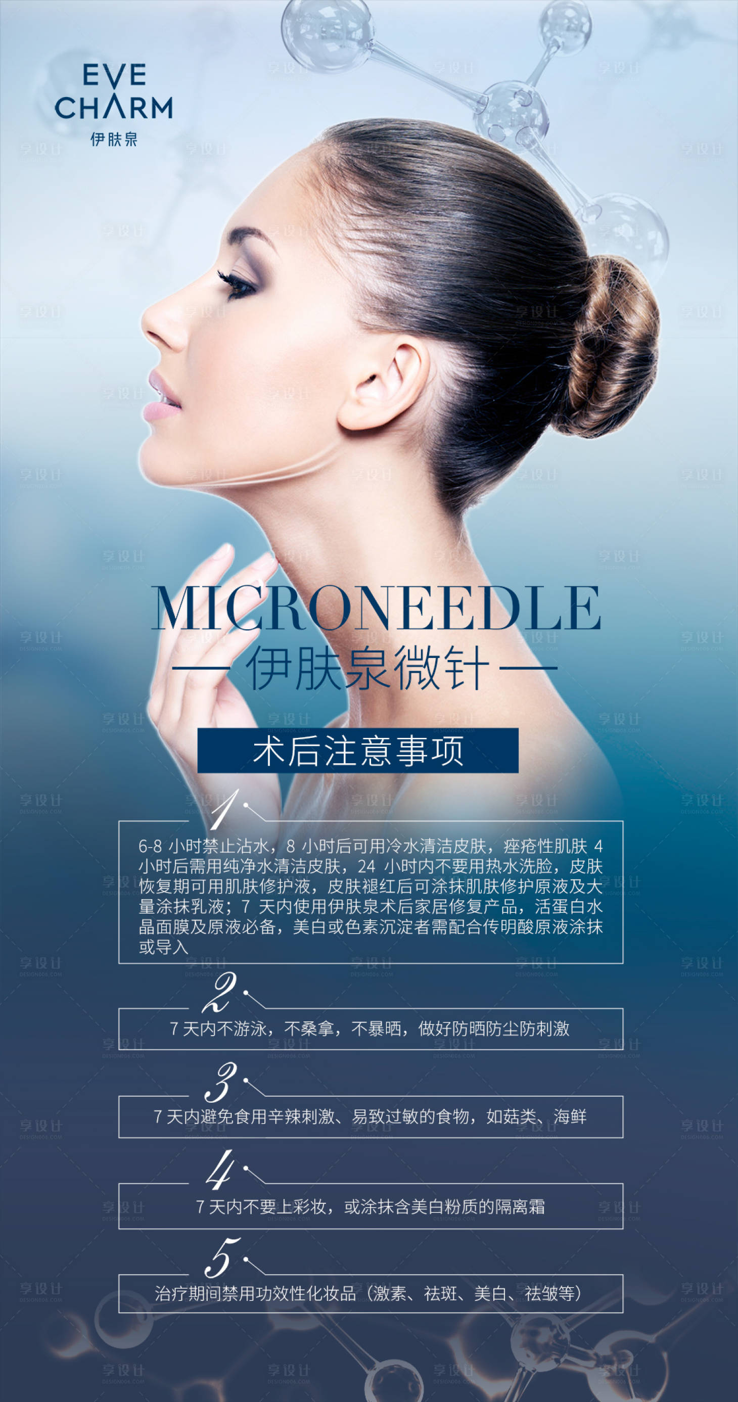 源文件下载【享设计】搜索编号：14150003279627262【医美整形美容伊肤泉微针美女注意事项】