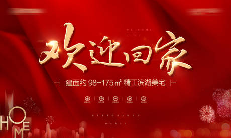 源文件下载【地产交房背景板】编号：79500003118719819