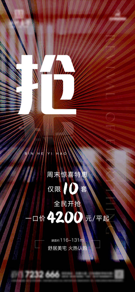 源文件下载【房地产特价房抢房热销微信海报】编号：93790003288291740