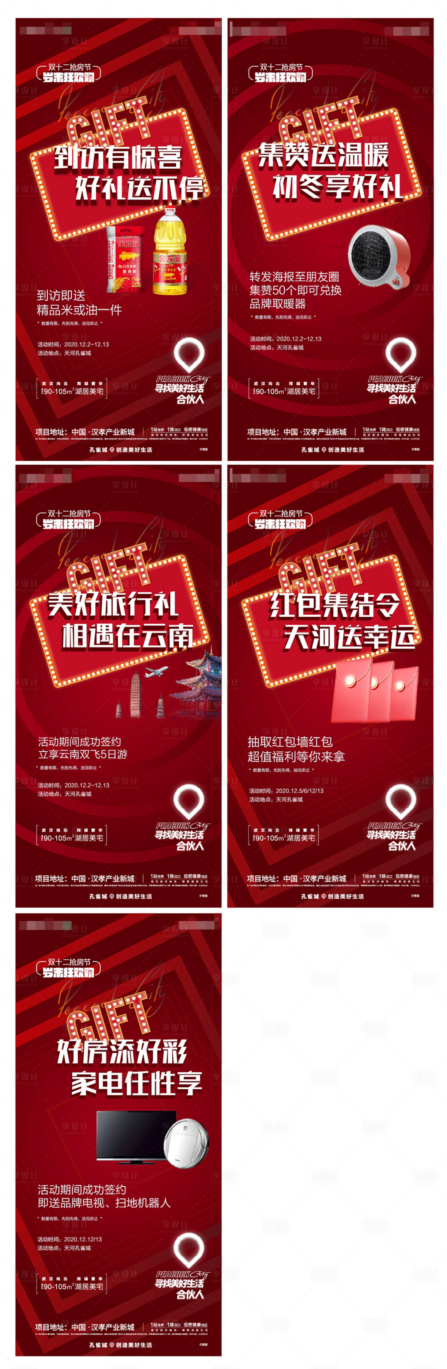 源文件下載【享設計】搜索編號：23380003404293227【地產雙十二活動系列海報 】