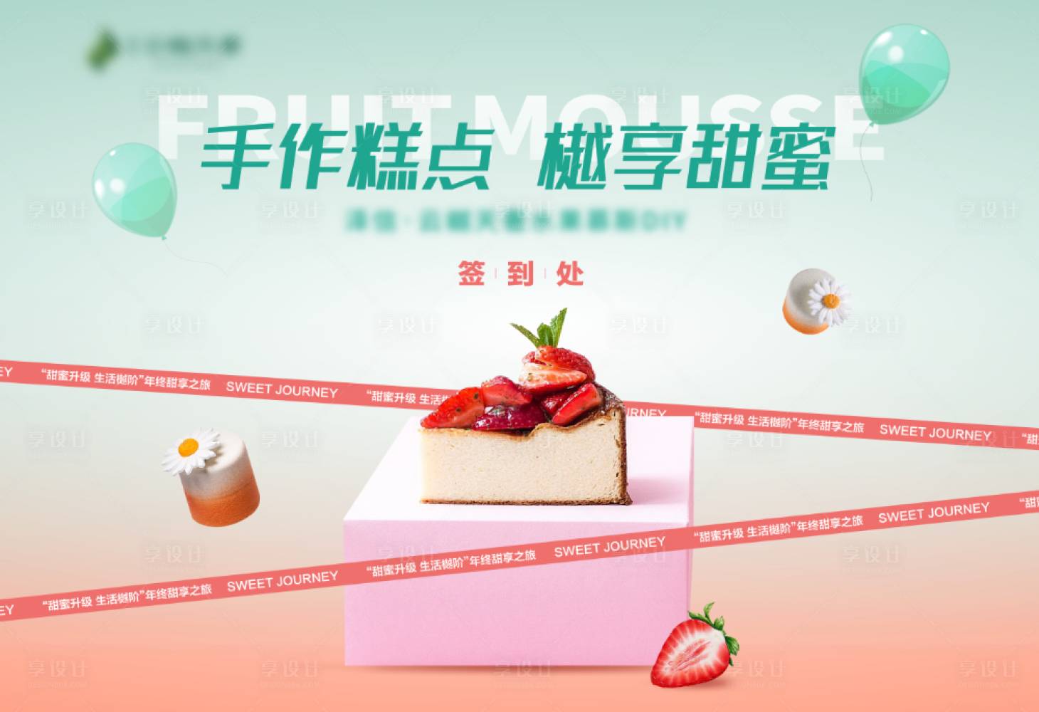 源文件下載【享設(shè)計(jì)】搜索編號：35810003177564490【水果慕斯背景板】