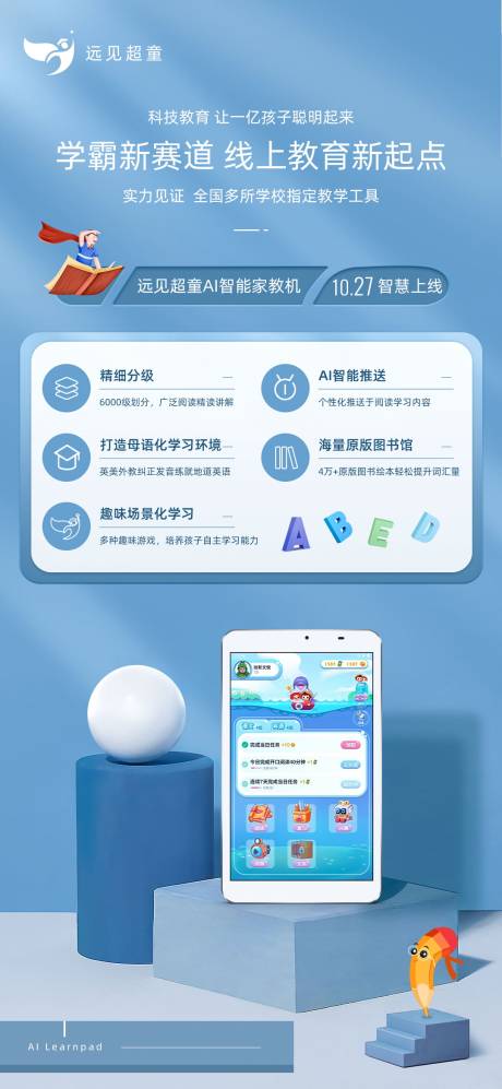 源文件下载【学习机品牌教育产品介绍海报】编号：63310003307514804