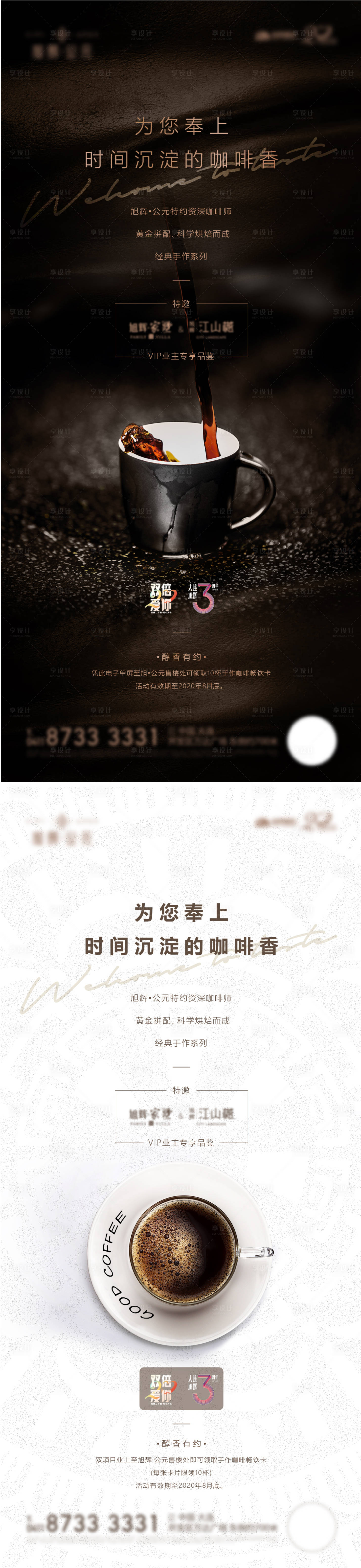 源文件下載【享設計】搜索編號：67960003249946218【地產咖啡暖場系列海報】