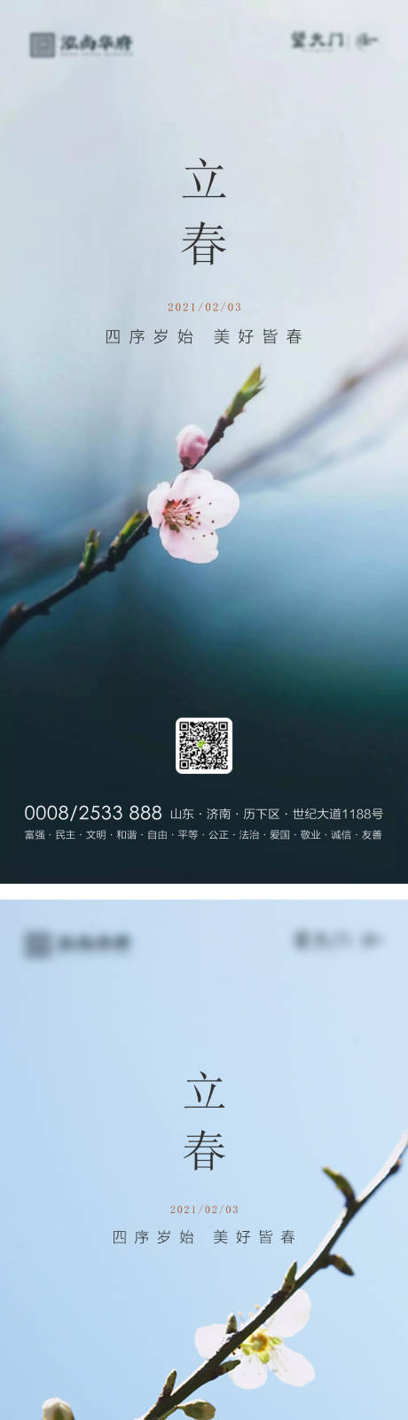 源文件下载【地产立春海报】编号：56480003431099314