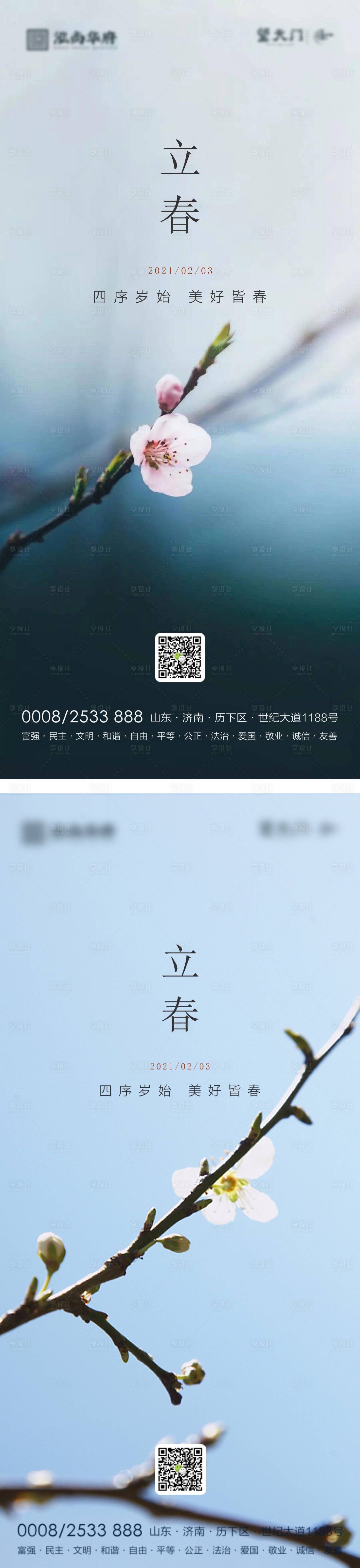源文件下载【享设计】搜索编号：56480003431099314【地产立春海报】