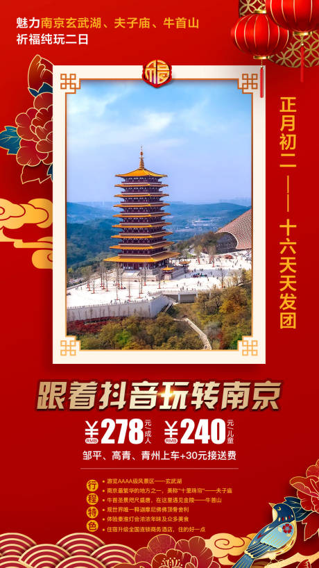 源文件下載【享設計】搜索編號：16200003172679643【新年南京旅游海報】