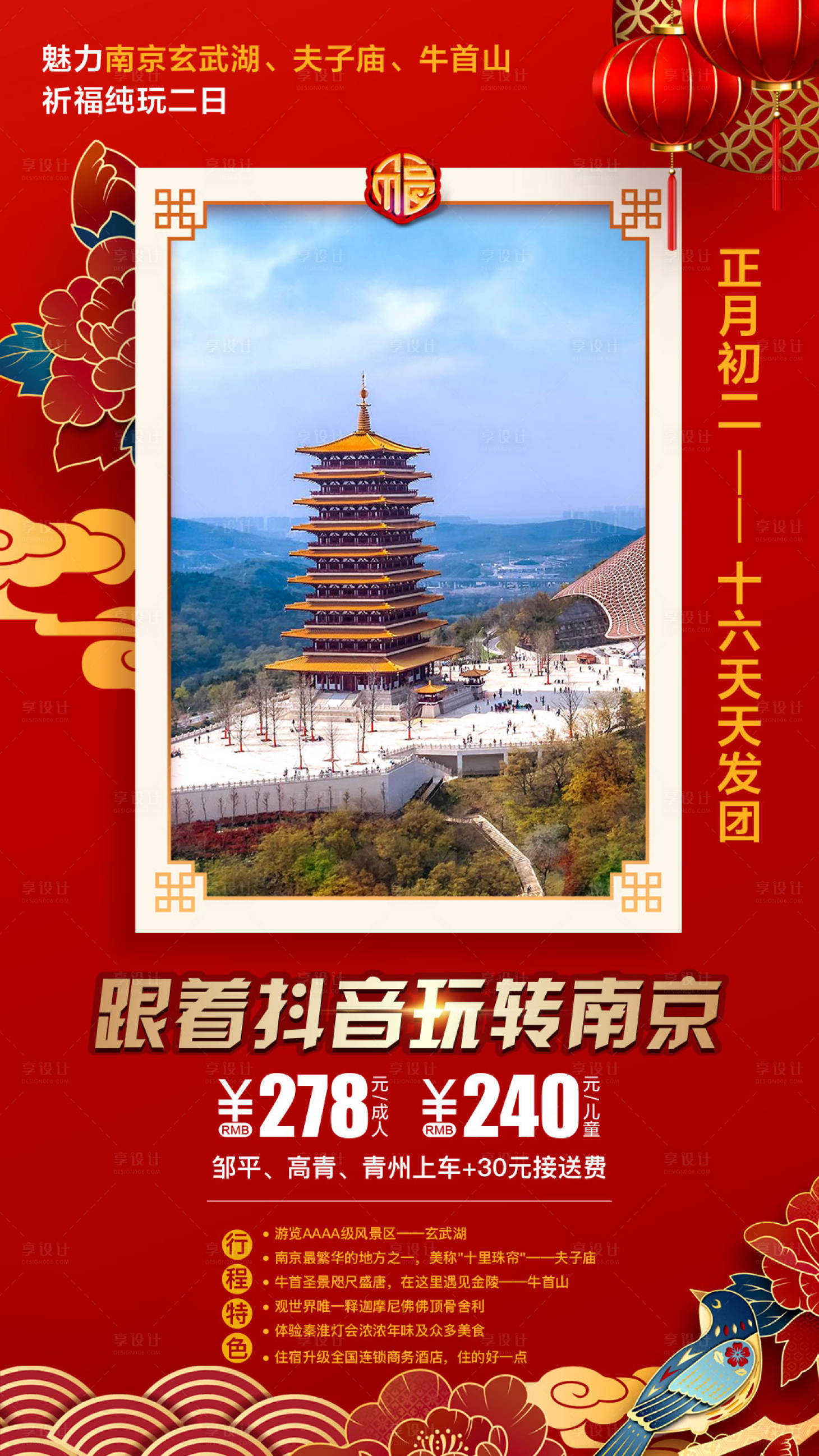 源文件下载【新年南京旅游海报】编号：16200003172679643