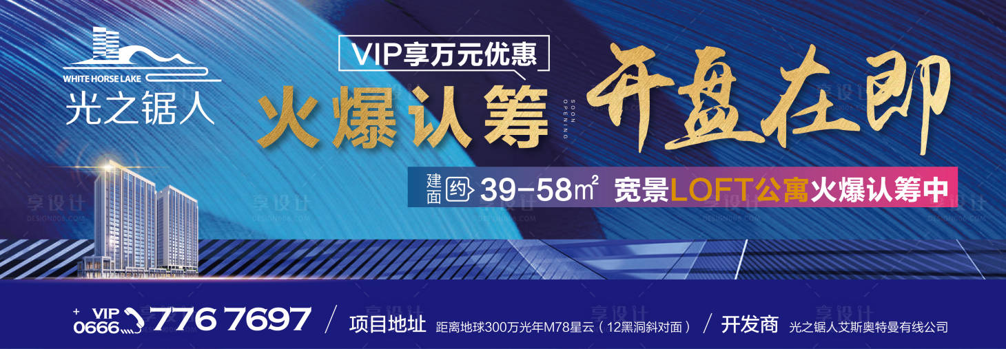 源文件下載【享設(shè)計(jì)】搜索編號(hào)：13310003383185730【認(rèn)籌開盤活動(dòng)廣告展板】