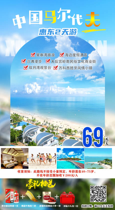 源文件下载【惠东旅游海报】编号：83210003147292283
