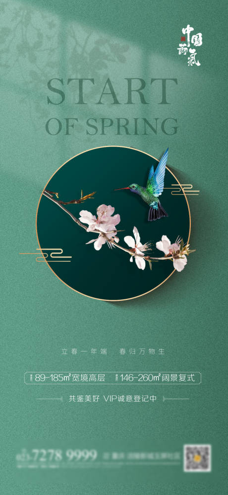 源文件下載【享設(shè)計】搜索編號：16620003435071230【立春節(jié)氣移動端海報】