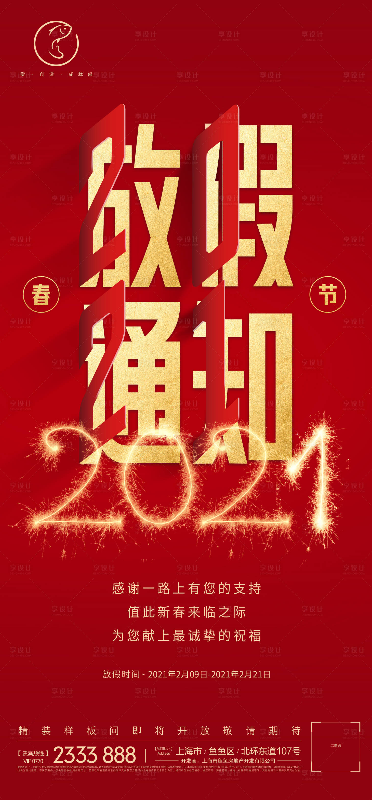 源文件下载【享设计】搜索编号：18810003318925506【春节放假通知海报】