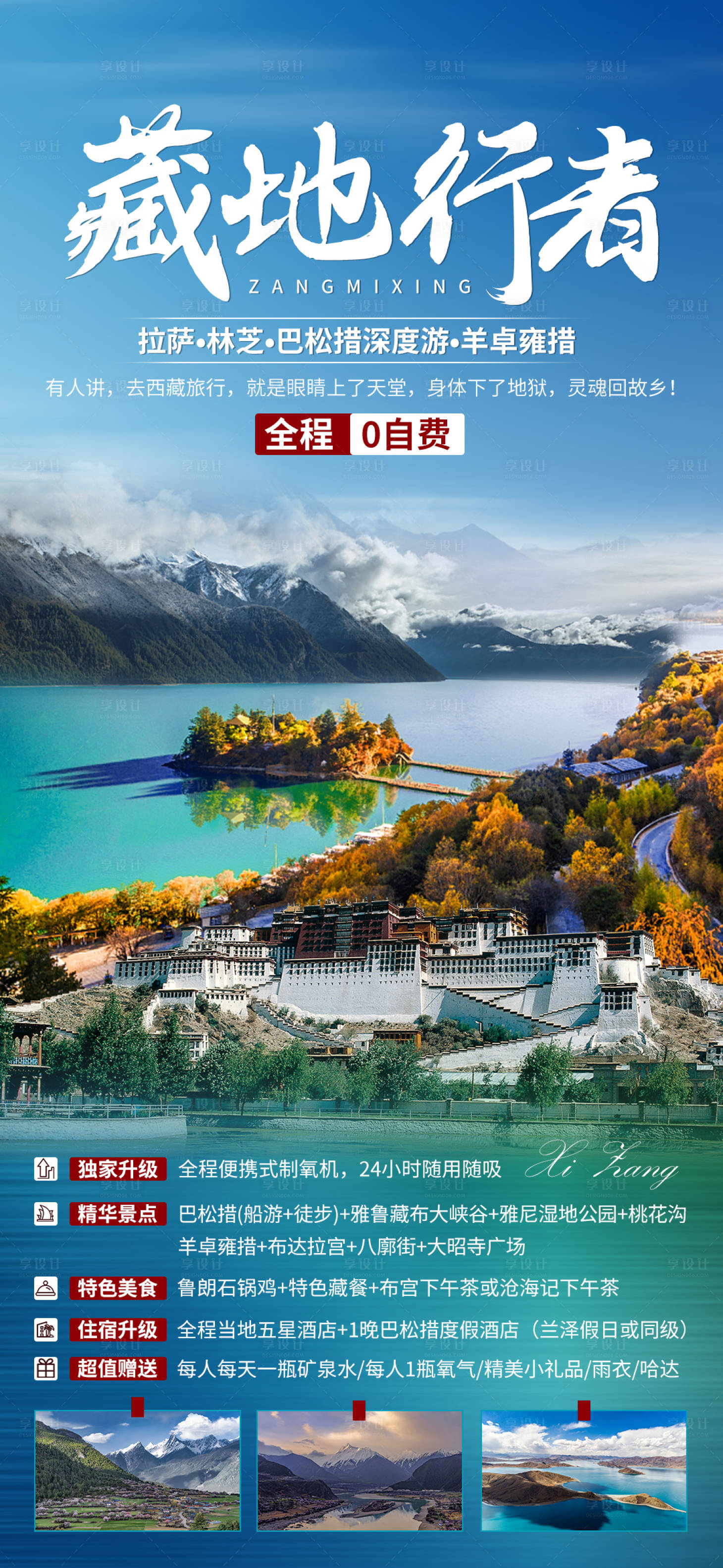 源文件下載【享設計】搜索編號：19280003191707771【藏地行者西藏旅游海報】