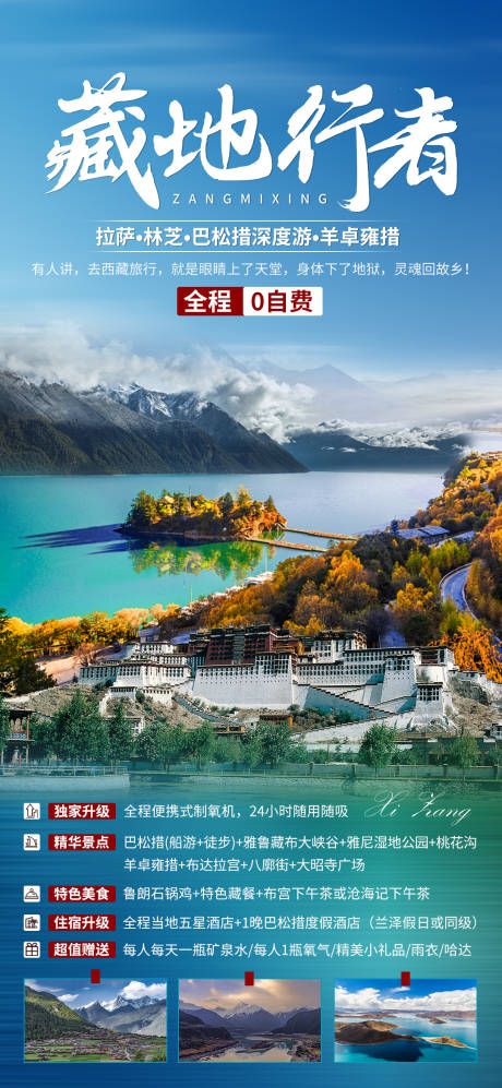 编号：20210108004015065【享设计】源文件下载-藏地行者西藏旅游海报