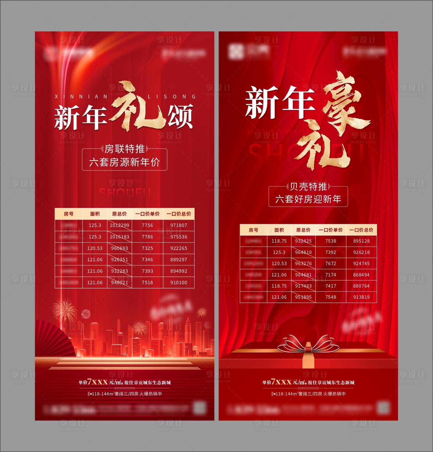 源文件下載【享設計】搜索編號：22670003221743401【地產特價房紅金系列海報】