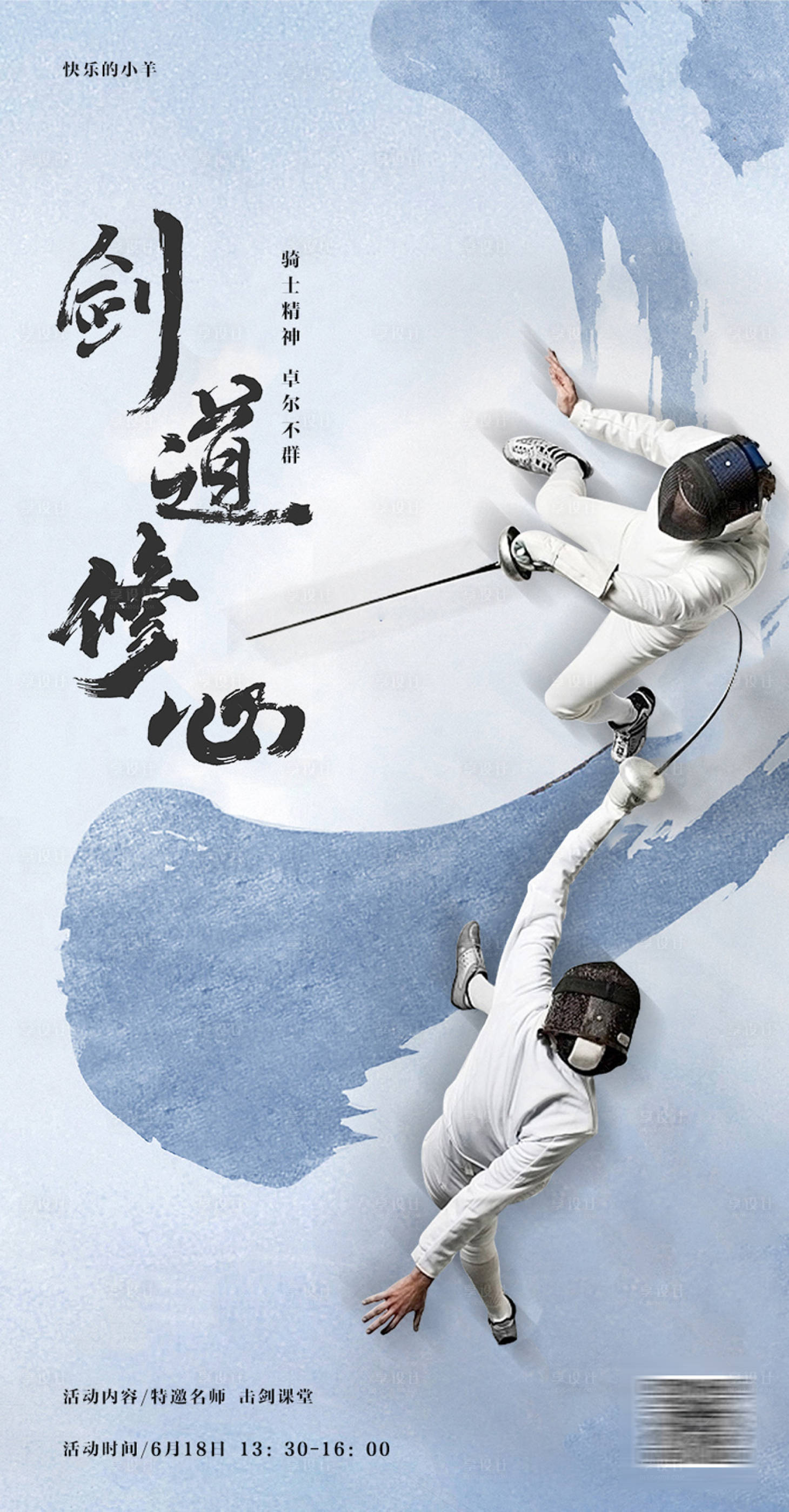 源文件下載【享設(shè)計(jì)】搜索編號：31460003052823733【擊劍活動海報(bào)】