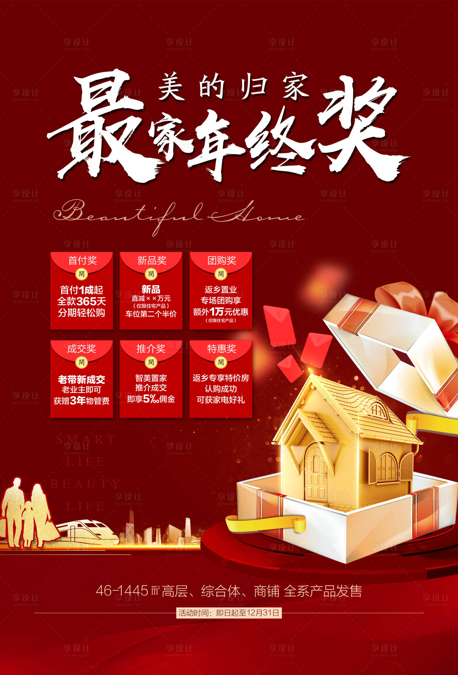 源文件下載【享設計】搜索編號：43560003158834020【返鄉置業活動海報】