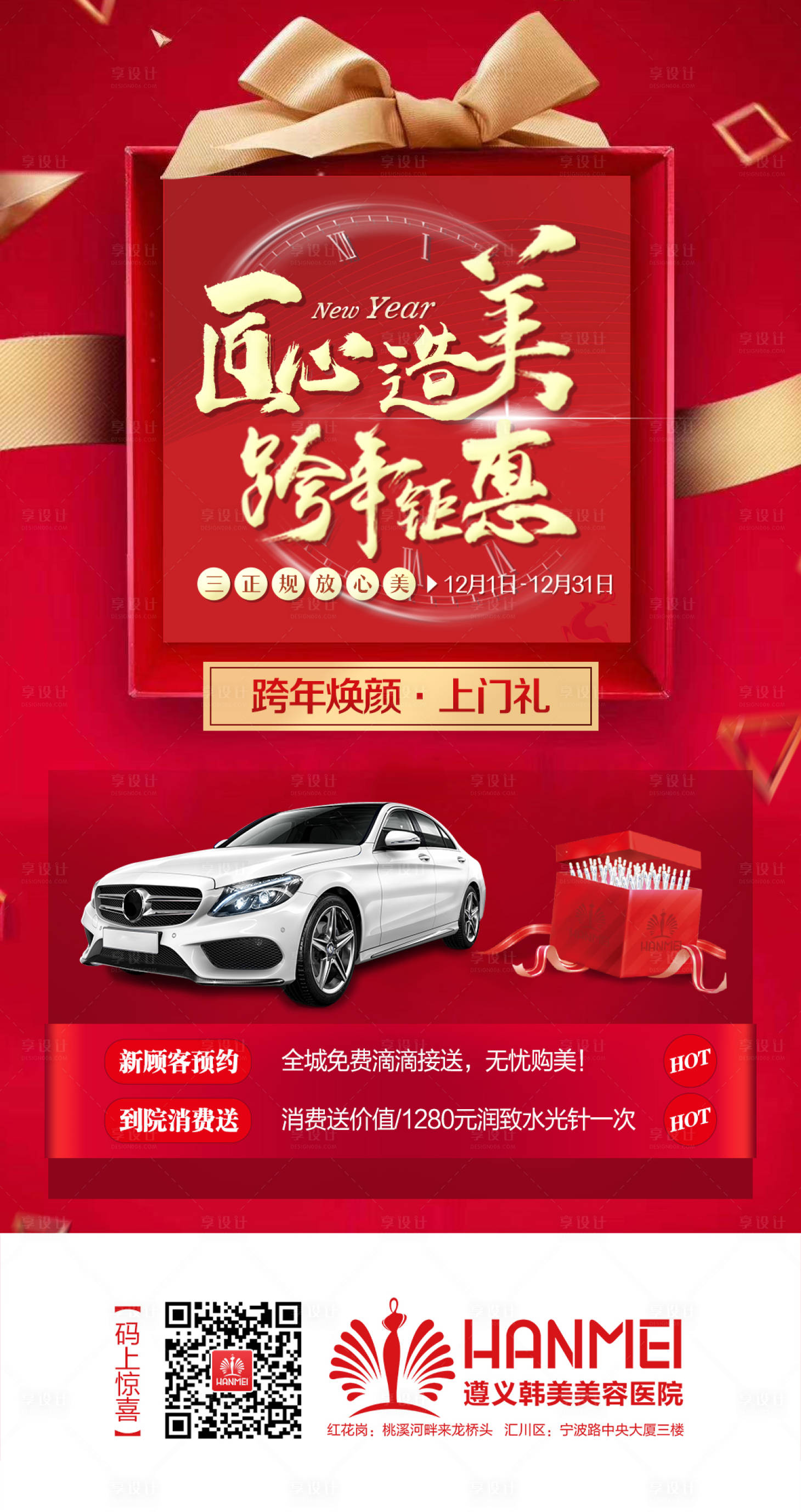 源文件下載【享設計】搜索編號：54090003291718864【醫美整形活動推圖匠心造美跨年鉅惠】